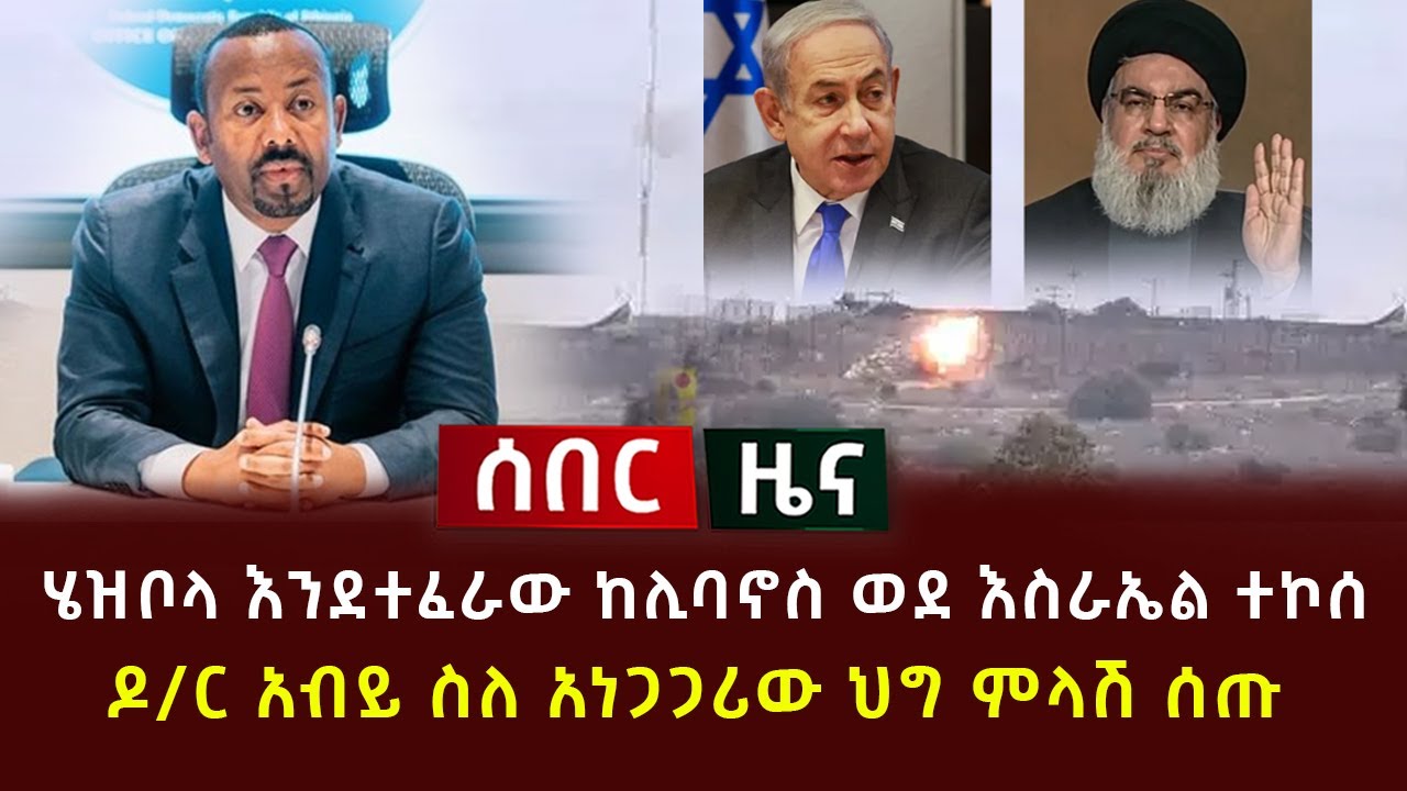 ሰበር - ሄዝቦላ እንደተፈራው ከሊባኖስ ወደ እስራኤል ተኮሰ | ዶ/ር አብይ ስለ አነጋጋሪው ህግ ምላሽ ሰጡ