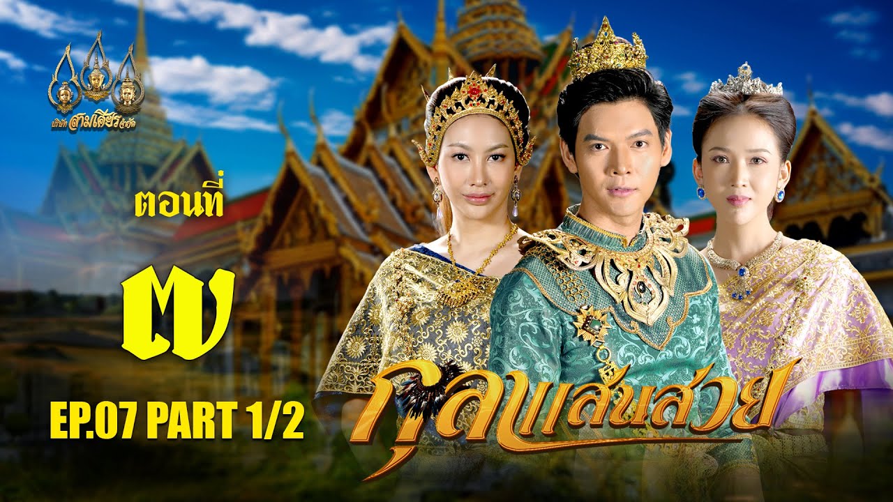 กุลาแสนสวย 2567 -  ตอนที่ 7 [1/2] ช่วงแรก (26 ตุลาคม  2567) EP.07 PART 1