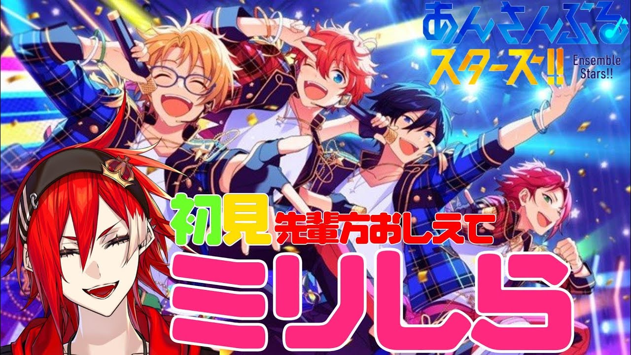 【あんスタ ミリしら】初見なので今日は公式サイトで彼らを学ぼう！