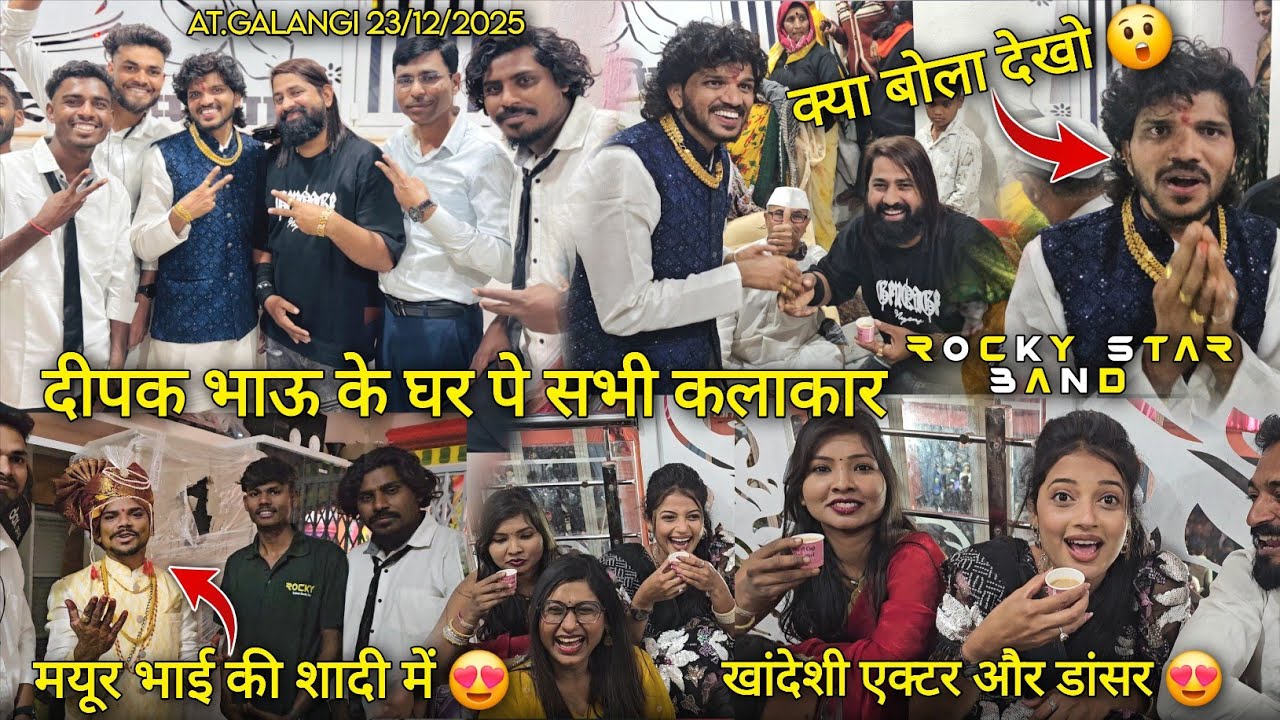 दीपक भाऊ के घर पे सभी कलाकार खांदेशी एक्टर और डांसर Rocky Star Band At: Galangi 23/12/2025
