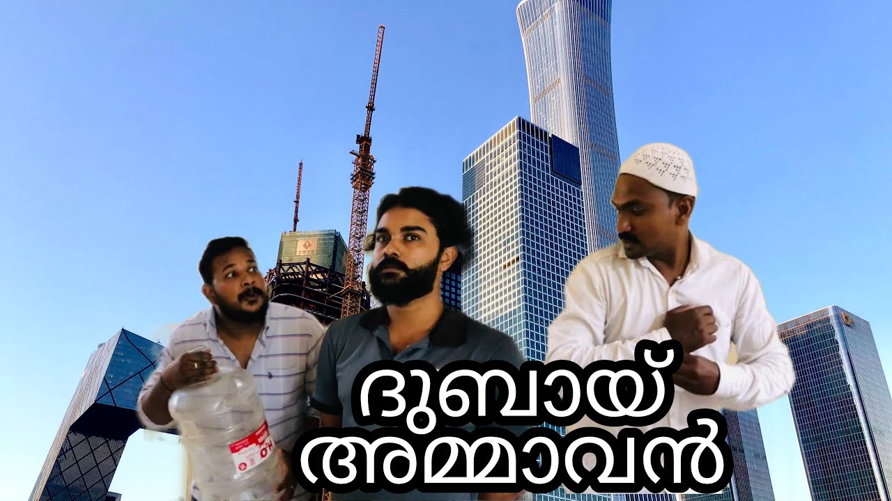 ദുബായ് അമ്മാവൻ