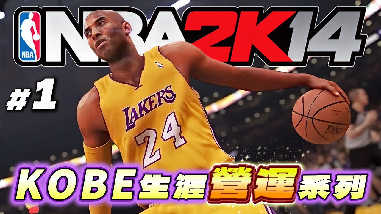 史上最像老大降臨！Kobe生涯末期再拚一冠！我將回到 2K14 把當年「黑暗時期湖人」打造成冠軍球隊！最後....居然被掛電話？