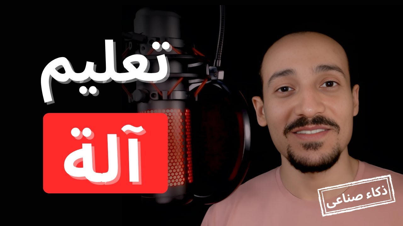 تعلم الذكاء الصناعى: طرق تدريب الذكاء الصناعى