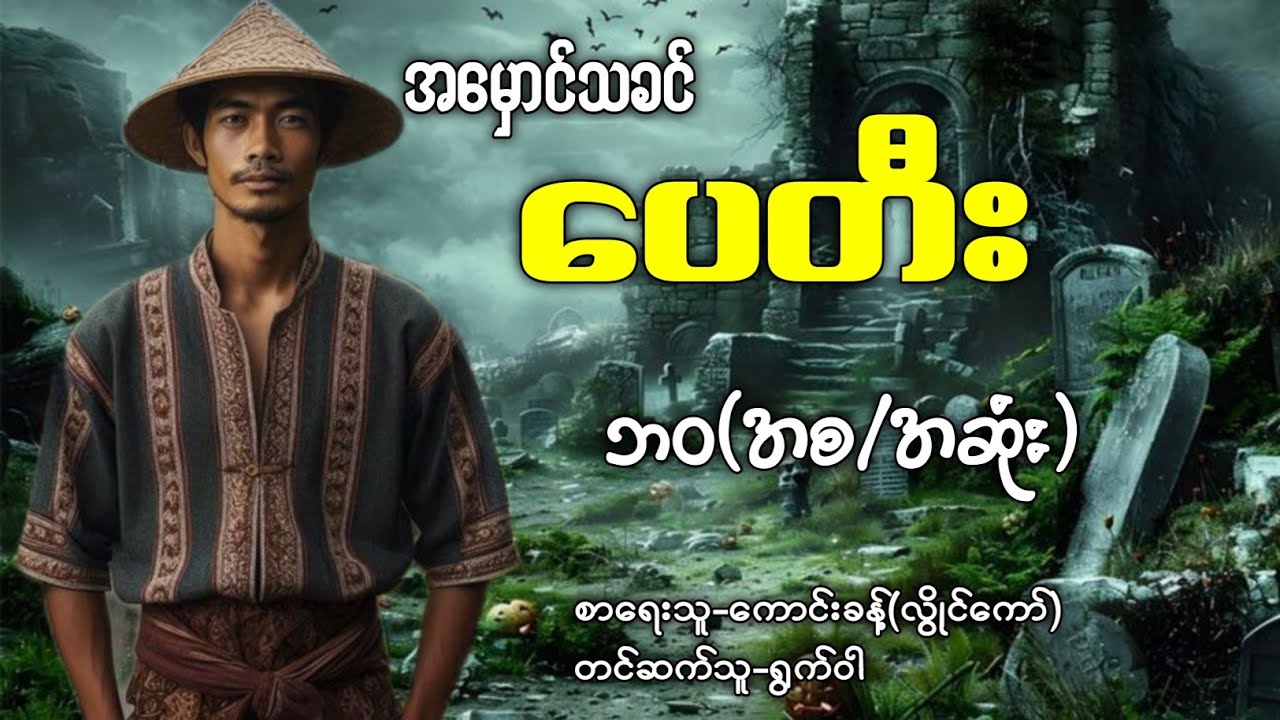 အမှောင်သခင်ပေတီး ၏ ဘဝ(စ/ဆုံး)