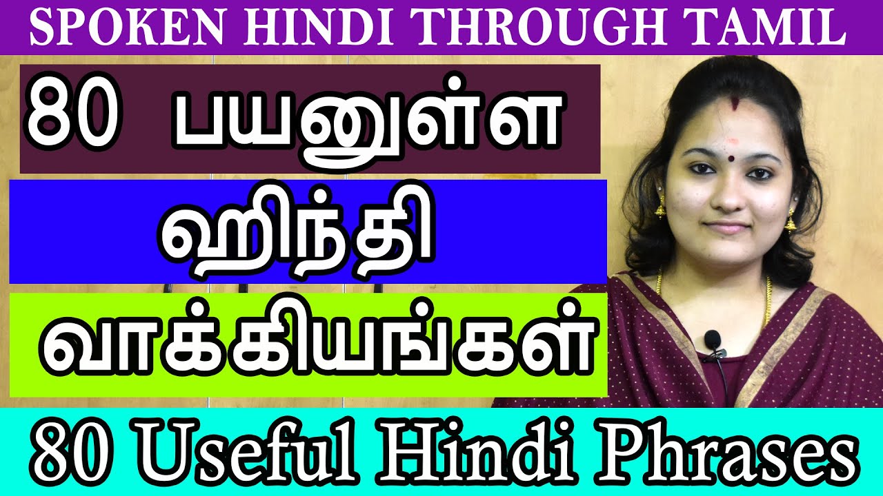 80 Hindi Sentences | Spoken Hindi through Tamil | 80 பயனுள்ள ஹிந்தி வாக்கியங்கள் | Learn Hindi