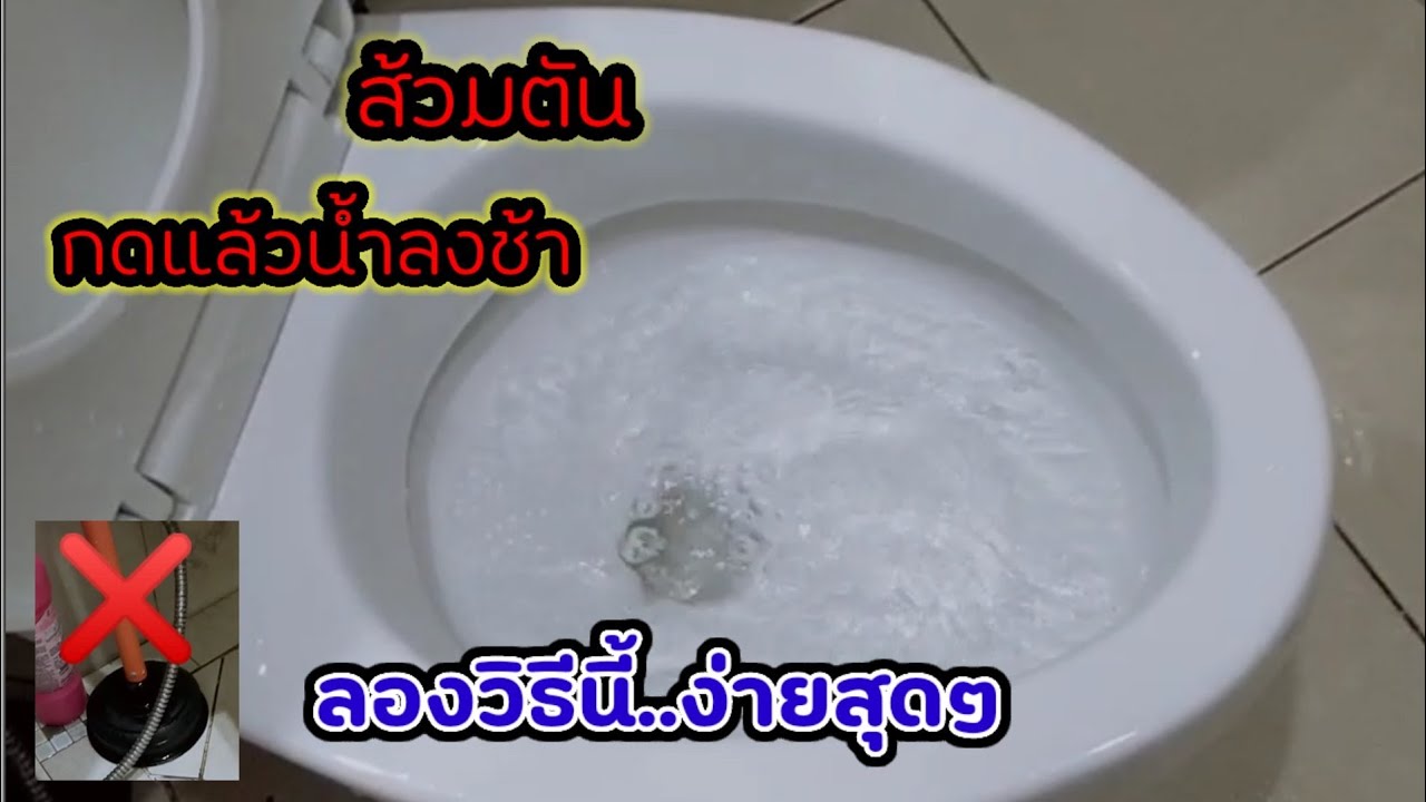 ชักโครกน้ำลงช้า‼️ไม่มีแรงดูด ลองทำตามนี้ดูก่อนจะเรียกช่าง @Ballboko บอล บ.ก.