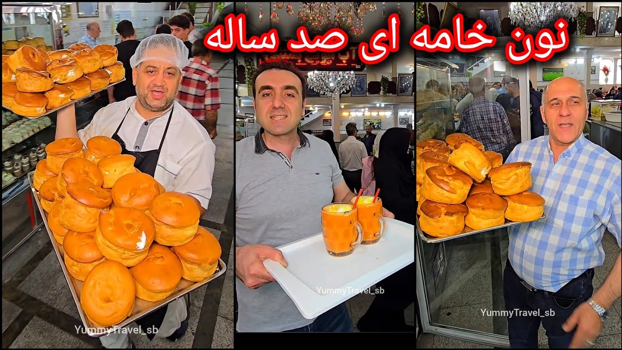 اولین نون خامه ای تهران در قنادی صد ساله صادقی👌