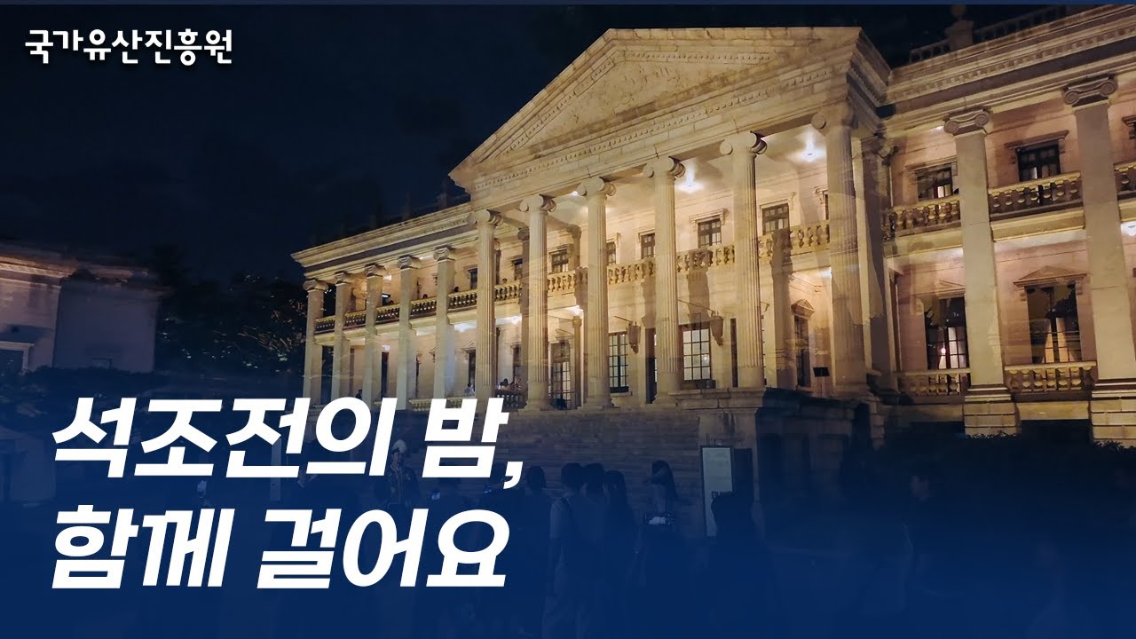 🌜#덕수궁 밤의 석조전 🕑10분보기 I Seokjojeon at Night