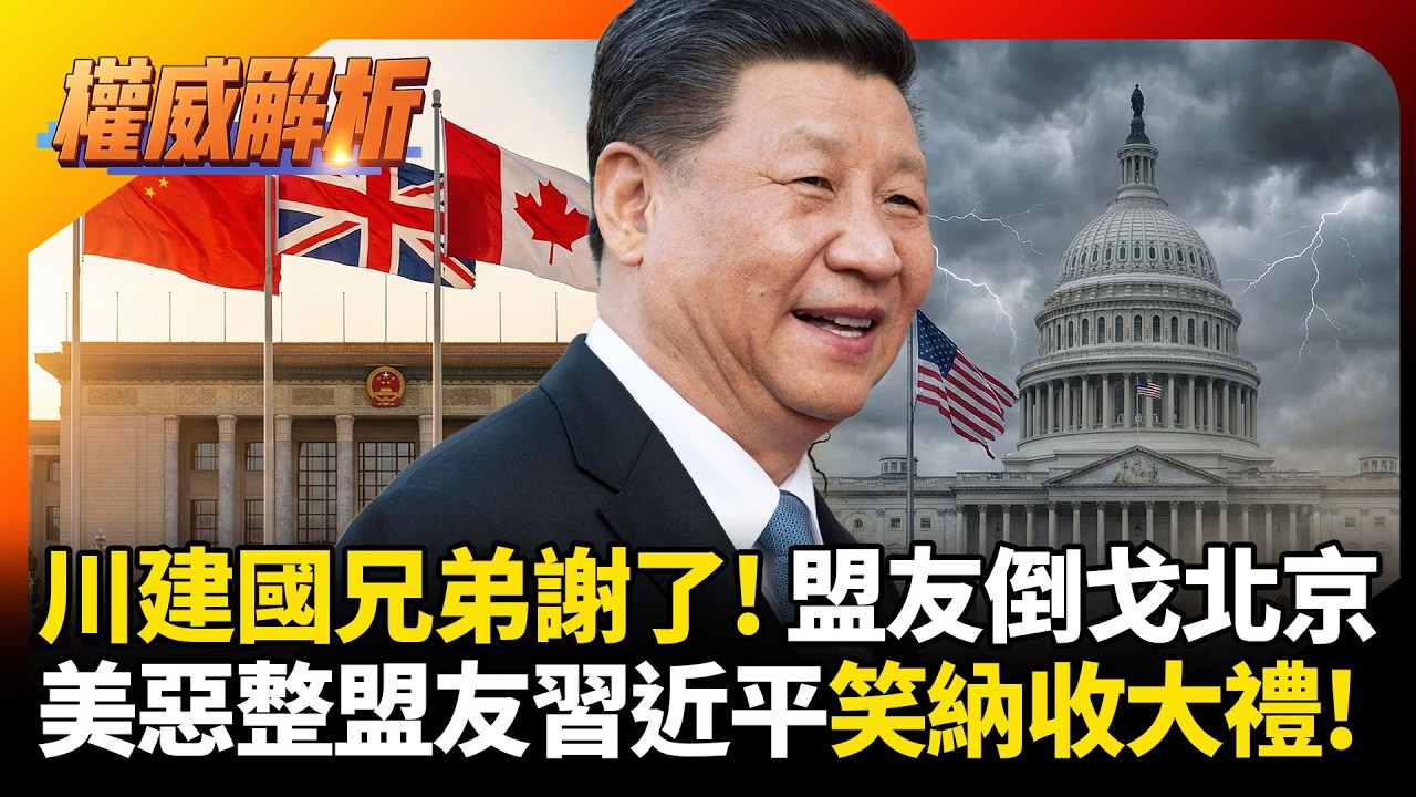 川建國兄弟謝了! 盟友倒戈北京外交突圍  英國,加拿大領袖接力訪中 川普惡整盟友習近平笑納收大禮 ! #寰宇全視界 #寰宇新聞