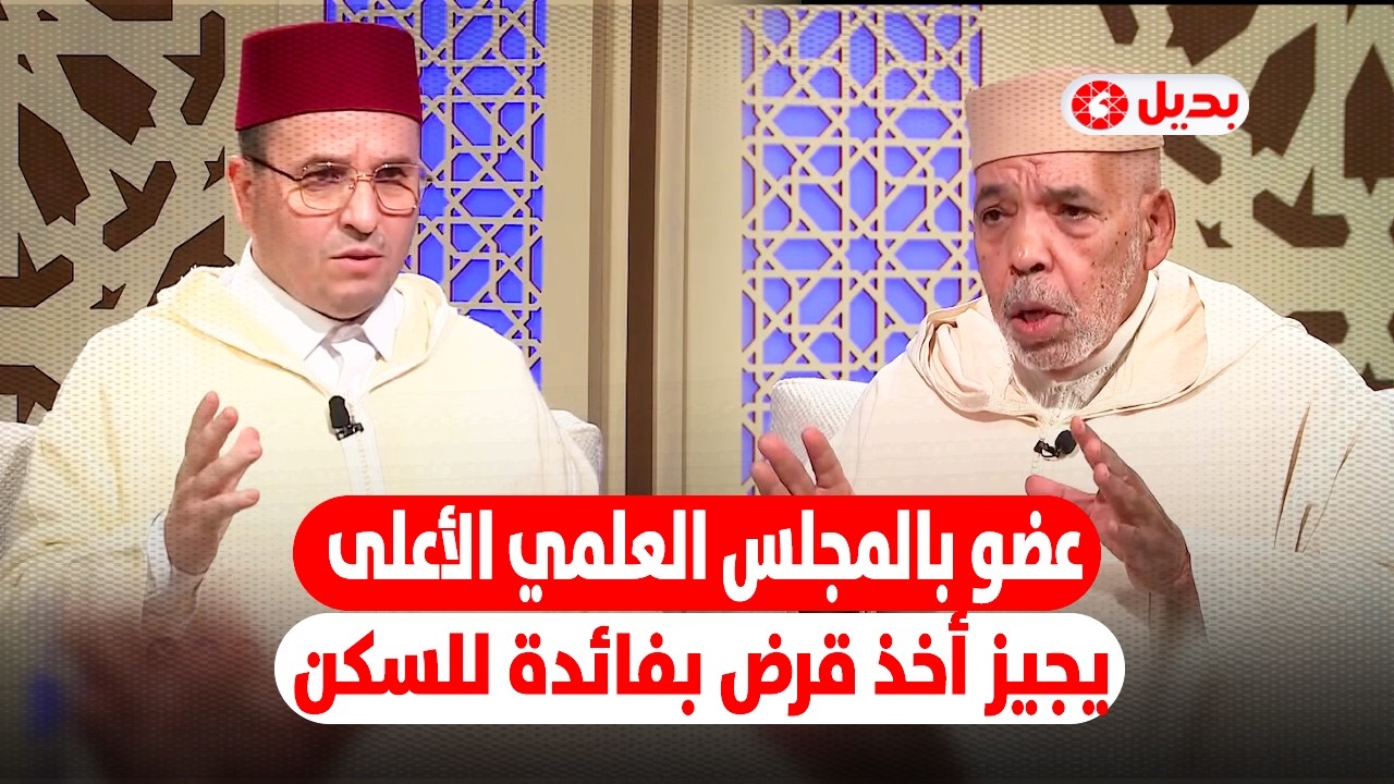 عضو بالمجلس العلمي الأعلى يجيز أخذ قرض بفائدة للسكن في حالة الضرورة