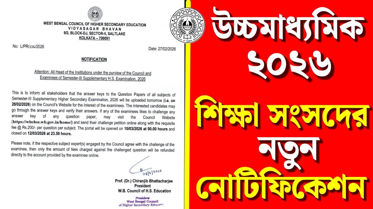 উচ্চমাধ্যমিক ২০২৬🎯 পরীক্ষা শেষ হতেই বোর্ডের তরফ থেকে নতুন নোটিফিকেশন জারি✅ কি আছে বিজ্ঞপ্তিতে❓WBCHSE