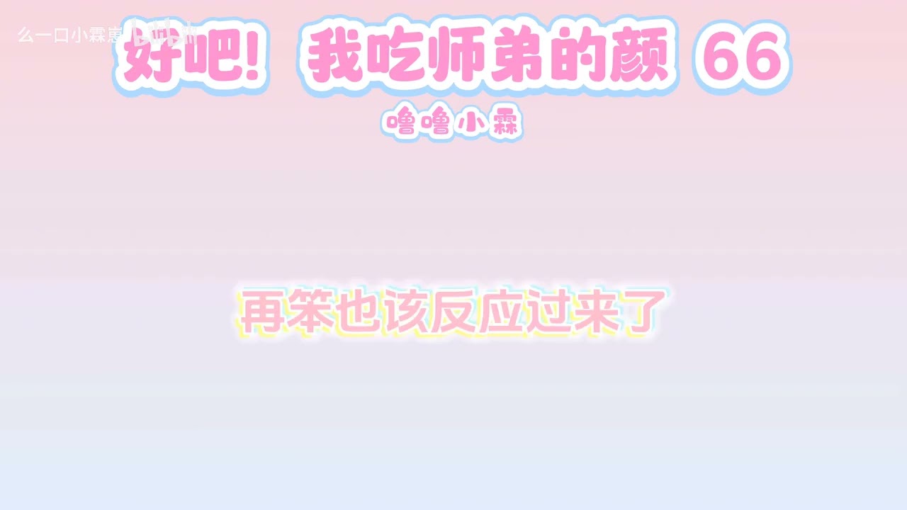 【橹穆ai】好吧！我吃师弟的颜 66 #tf三代 #tf四代 #TNT 