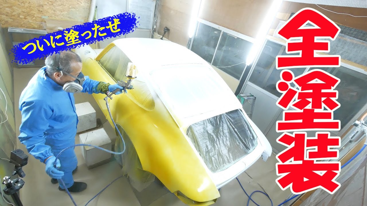 ついに全塗装しました【ポルシェ空冷911レストア】
