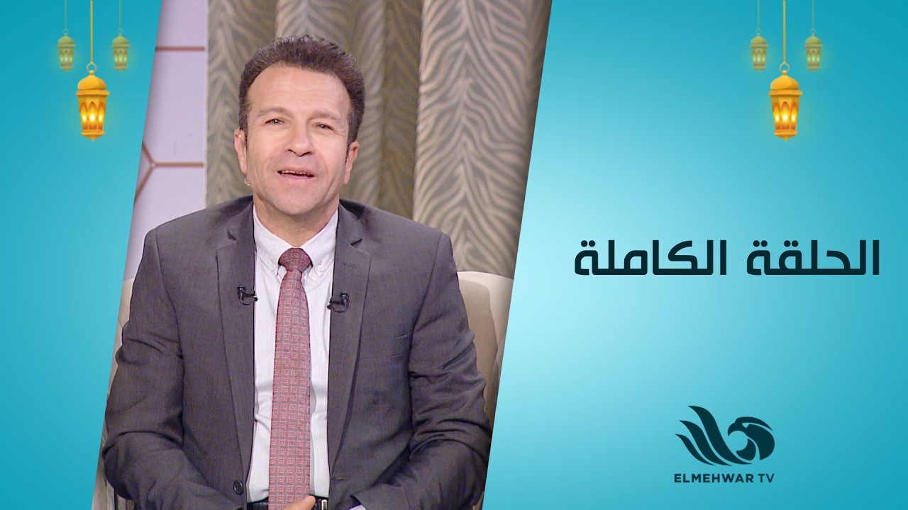 نبض الحياة مع حسن الشاذلي || الحلقة كاملة || 8-3-2026
