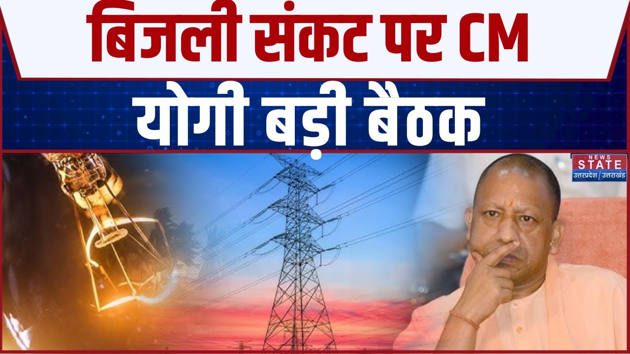 UP Electricity Crisis: Lucknow में CM Yogi की अहम बैठक, बिजली संकट पर हुए सख्त | Breaking News