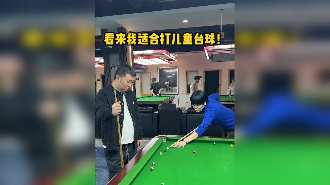 看来我适合打儿童台球！