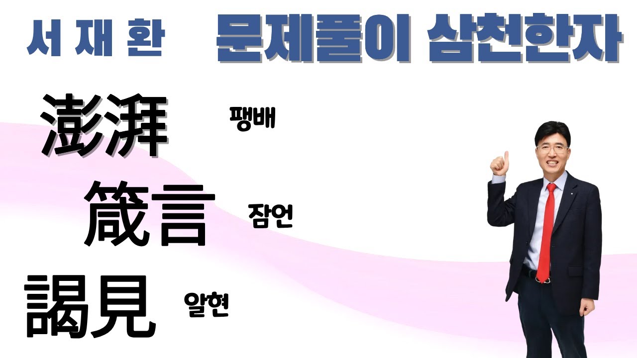 [ 한자 공부 ]  한자공부 한자학습 급수한자 한자급수  서재환 문제풀이 삼천한자 澎湃 팽배, 箴言 잠언, 謁見 알현