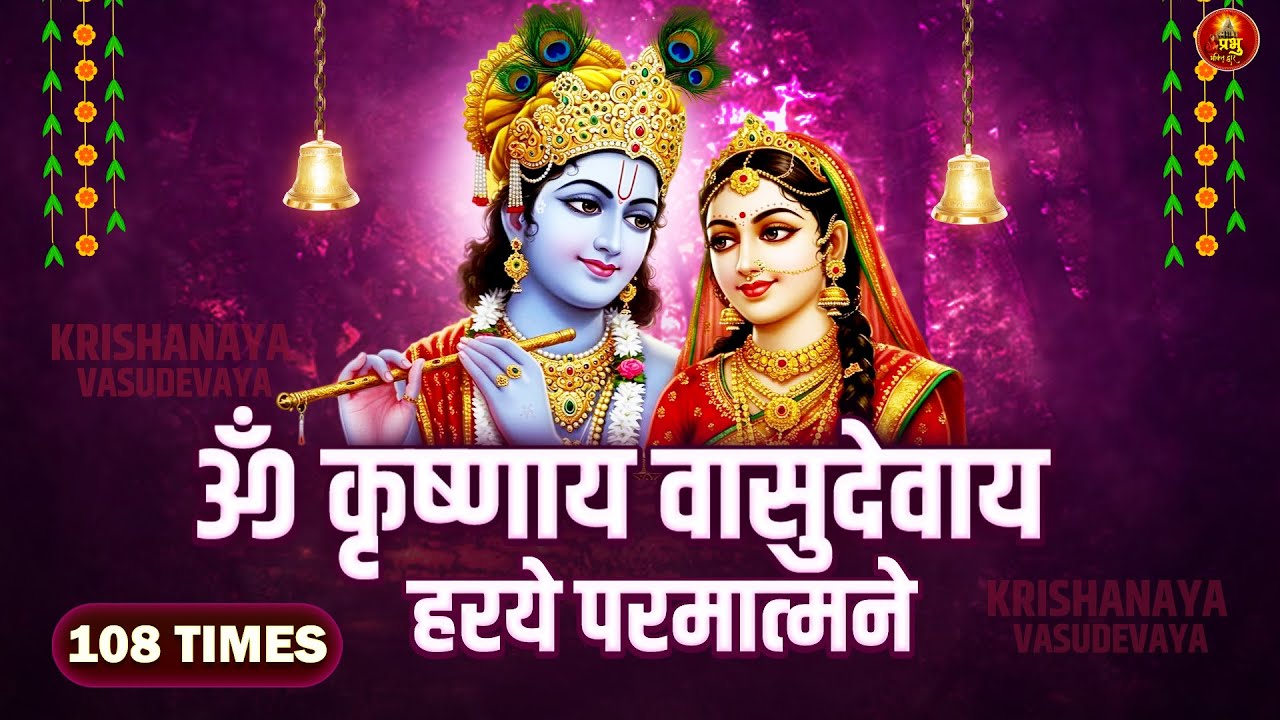 KRISHANAYA VASUDEVAYA 108 Times |ॐ कृष्णाय वासुदेवाय हरये परमात्मने | Krishna Mantra