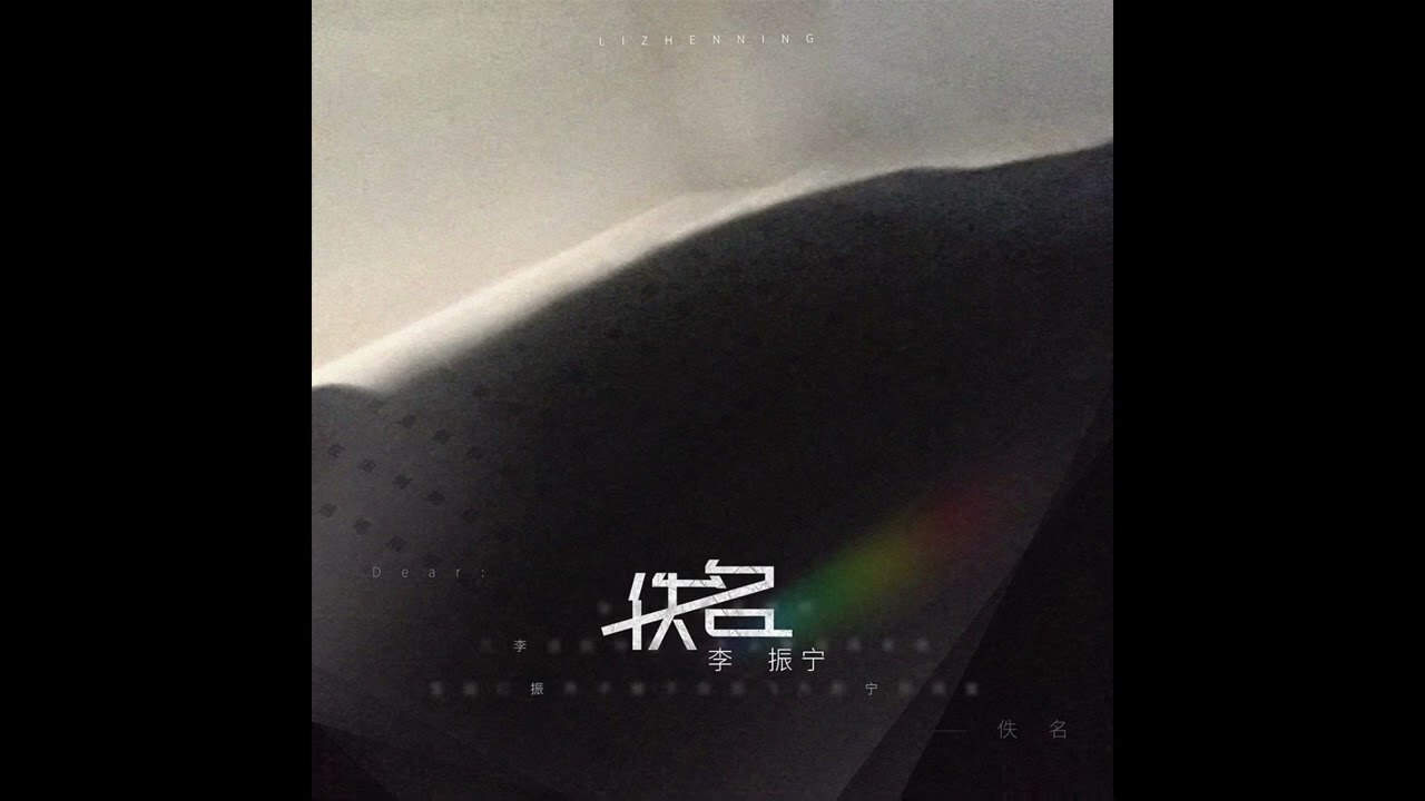 李振寧 - 佚名