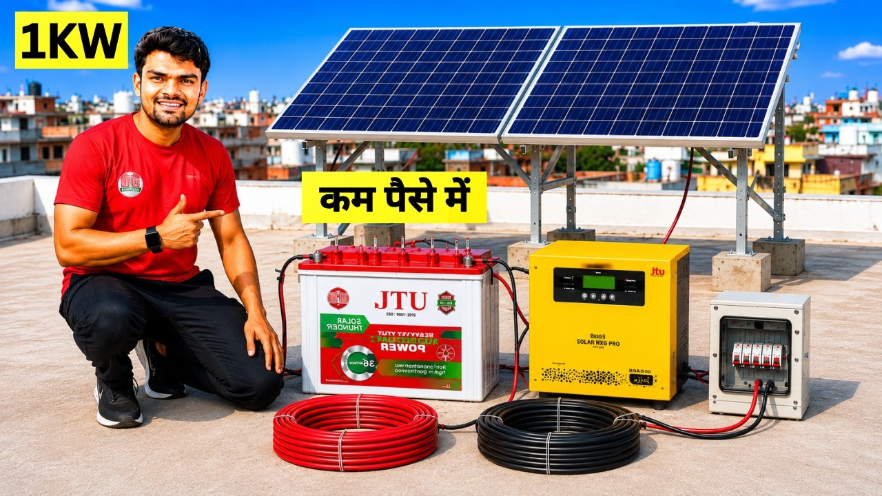 1kW Solar System लगाने में कितना खर्चा आएगा? 😱 | पूरा Setup + Price 2026