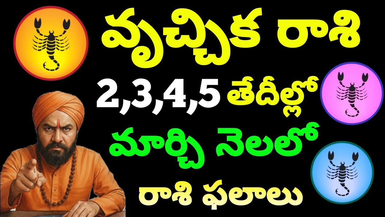  వృచ్చిక రాశి వారికి మార్చి 2,3,4,5 తేదీల్లో జాతక ఫలితాలు March horoscope results for Scorpio 
