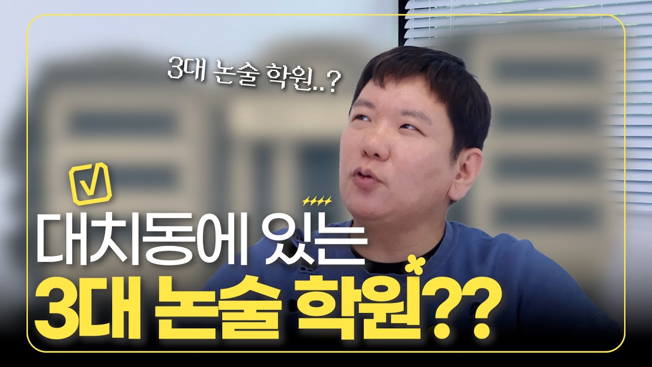 대치동 3대 논술 학원? 정말 중요한 건 따로 있습니다
