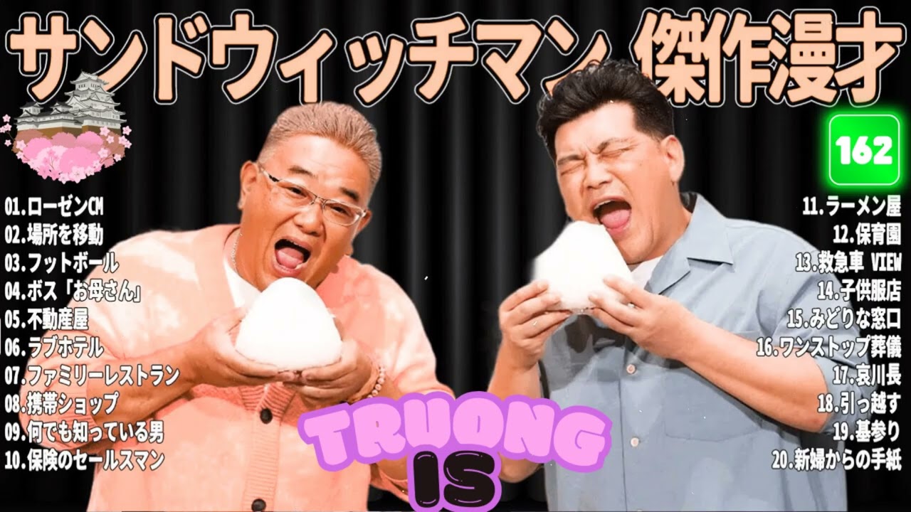 サンドウィッチマン 傑作漫才＆コント