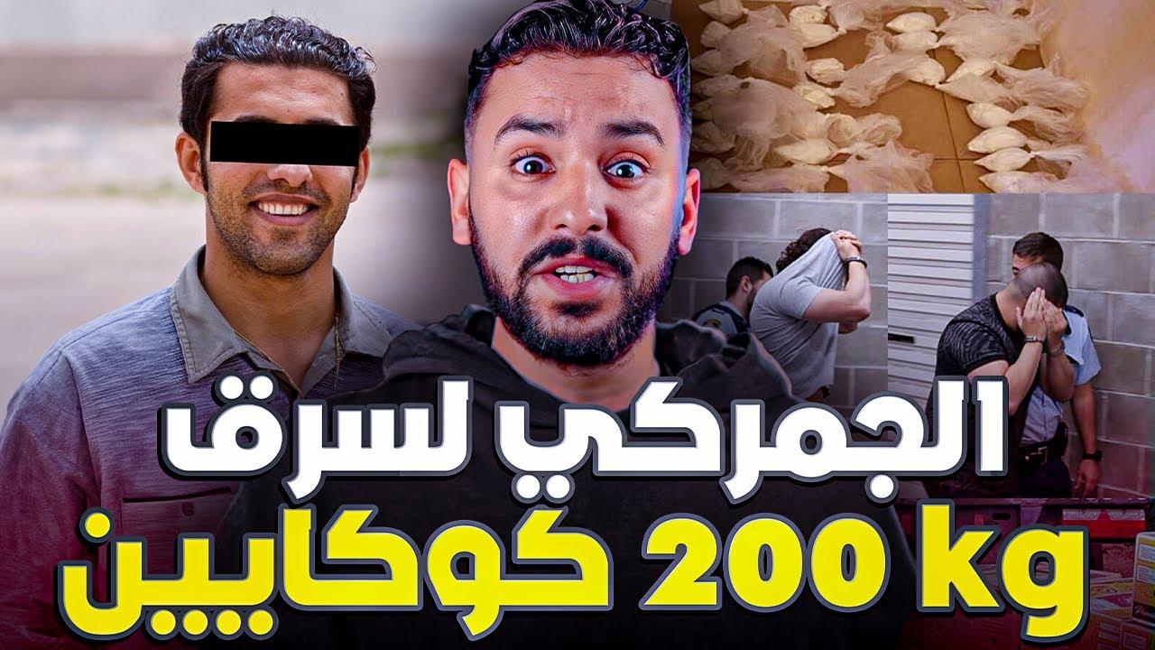 عائلة مغربية ستقتل 💀 بسبب سرقة 200 كيلو كوكايين🇲🇦🇳🇱
