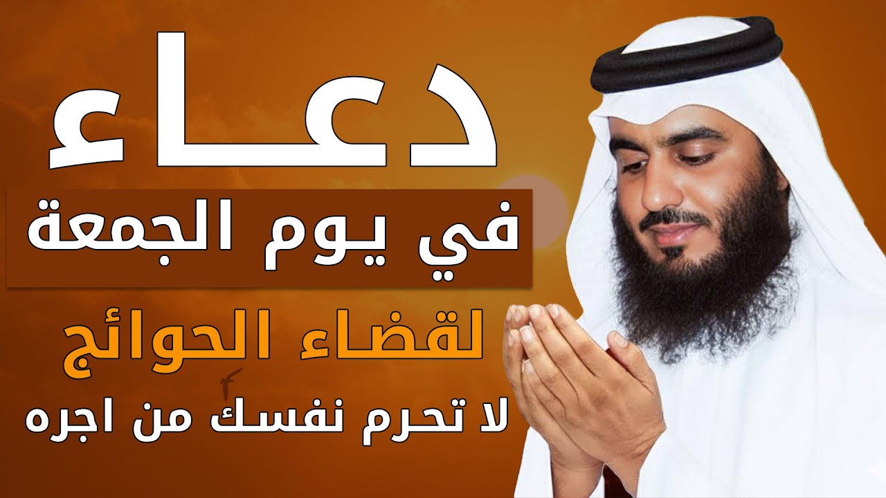 دعاء بصوت احمد العجمي في كل صباح ومساء🤲 بنية الرزق والشفاء وتيسير الأمور وقضاء الحوائج