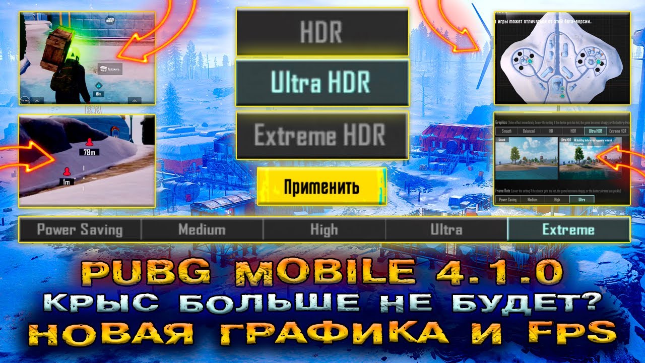 КРЫС БОЛЬШЕ НЕТ в PUBG MOBILE 4.1? ГРАФИКА и НАСТРОЙКИ ФПС ПУБГ МОБАЙЛ 4.1!  ОБНОВЛЕНИЕ ПАБГ 4.1!
