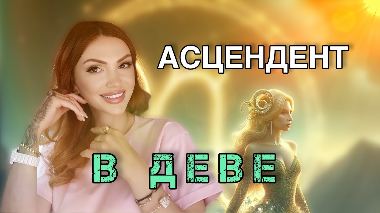 Асцендент в ДЕВЕ