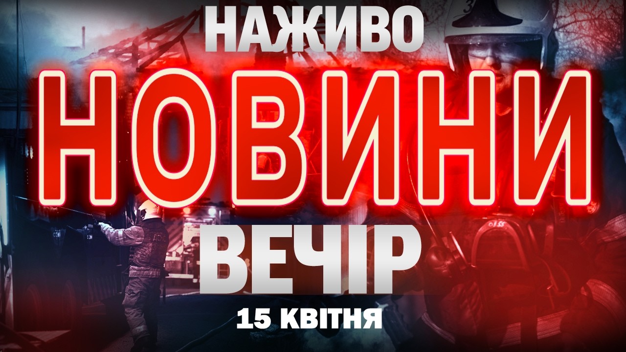ВЕЧІРНІ НОВИНИ середи, 15 КВІТНЯ ! НОВИНИ ТСН 1+1 СЬОГОДНІ ОНЛАЙН!