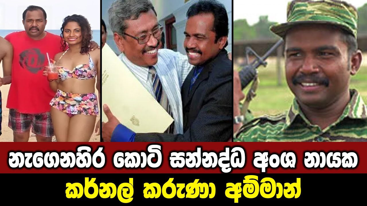 කර්නල් කරුණා අම්මාන් | Colonel Karuna Amman | Karuna Amman ltte | velupillai prabhakaran