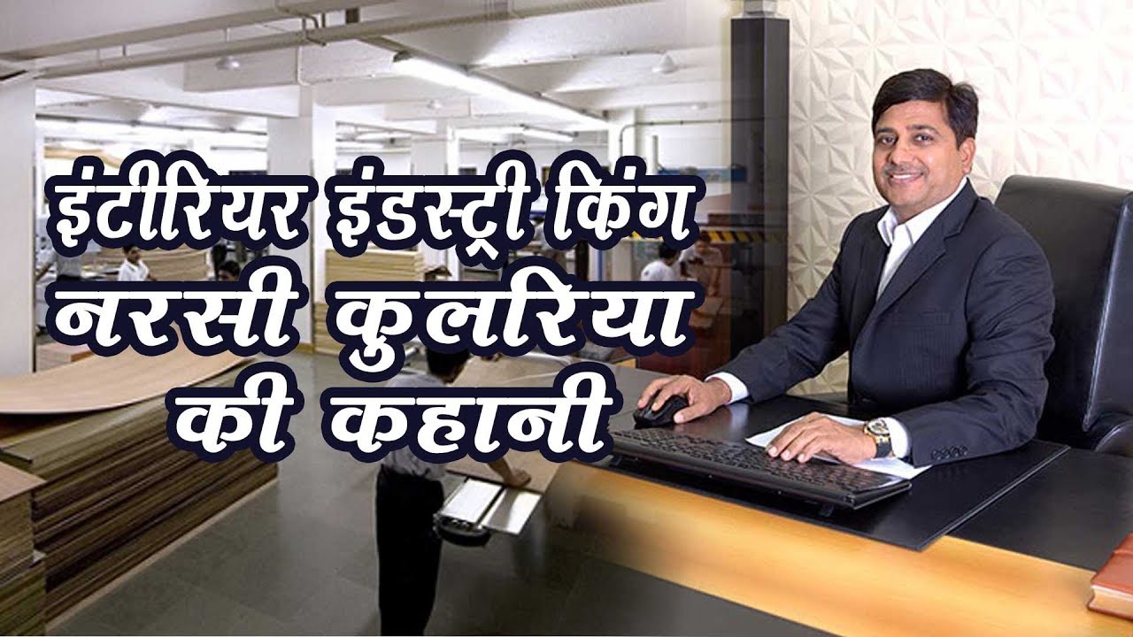 Champion of Carpentry Narsi Kularia ने कैसे बनाया इंडियन इंटीरियर इंडस्ट्री में मुकाम