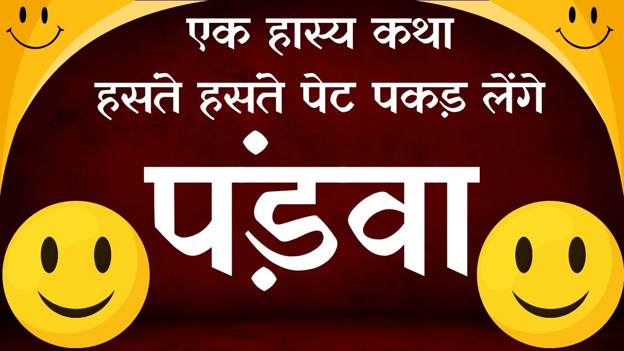 एक हास्य कथा / श्रोता कई प्रकार के होते हैं/ कहानी /