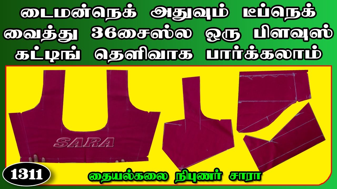 டைமன்ட் நெக் அதுவும் டீப்நெக் வைத்து 36சைஷ்ல ஒரு பிளவுஸ் கட்டிங் தெளிவாக பார்க்கலாம்