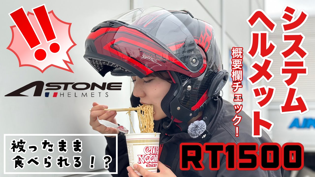 ＃37【システムヘルメット】道の駅 筆柿の里・幸田でおやつを食べる ASTONE RT1500 CARBON