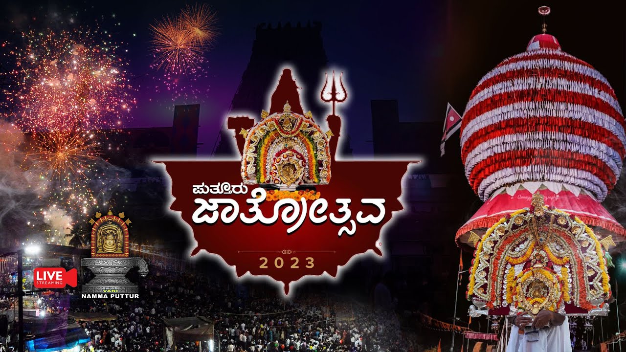 ಬ್ರಹ್ಮ  ರಥೋತ್ಸವ: ||ಇತಿಹಾಸ ಪ್ರಸಿದ್ದ ಪುತ್ತೂರು ಮಹತೋಭಾರ ಶ್ರೀ ಮಹಾಲಿಂಗೇಶ್ವರ ದೇವಸ್ಥಾನ ಜಾತ್ರೋತ್ಸವ||