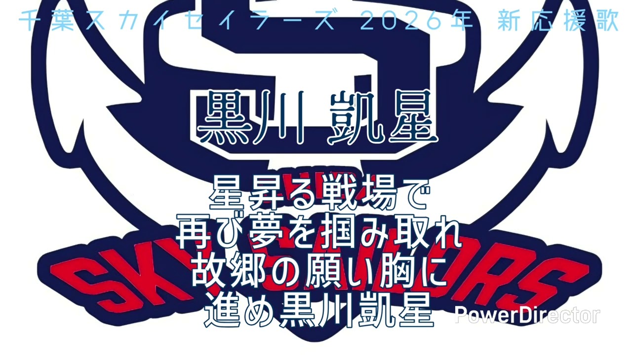 千葉スカイセイラーズ NO.31 黒川凱星選手 [新応援歌]