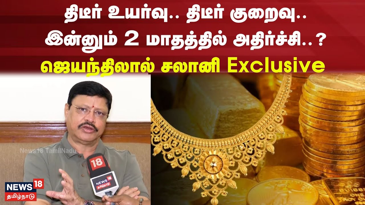 Jayantilal Challani Exclusive | Gold Price Update | தங்கம் விலை அதிரடி உயர்வுக்குக் அதிக வாய்ப்பு?