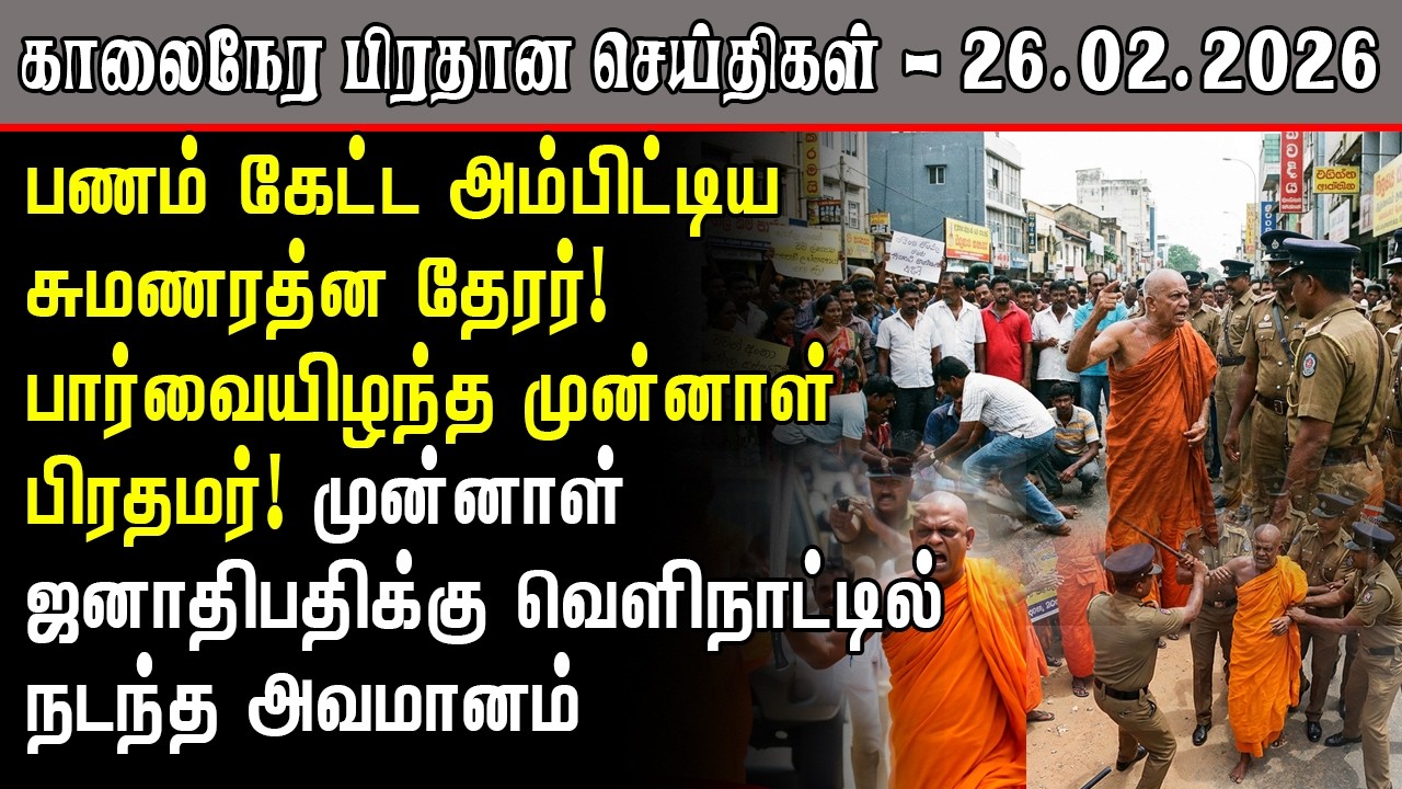 பார்வையிழந்த முன்னாள் பிரதமர்! மகிந்தவுக்கு அடி! | Srilanka Tamil News Today | SriLanka Tamil News
