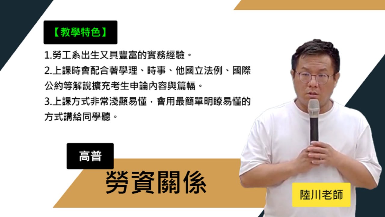 115高普-#勞資關係-#陸川-超級函授(志光公職‧函授權威)