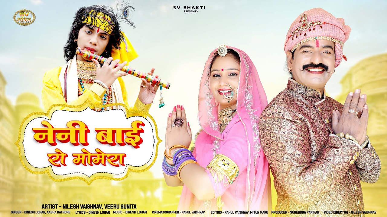 मारवाड़ी सुपरहिट प्रसिद्ध कथा भजन | नैनी बाई रो मोमेरो | Dinesh Lohar | Aasha Rathore | सत्संग भजन