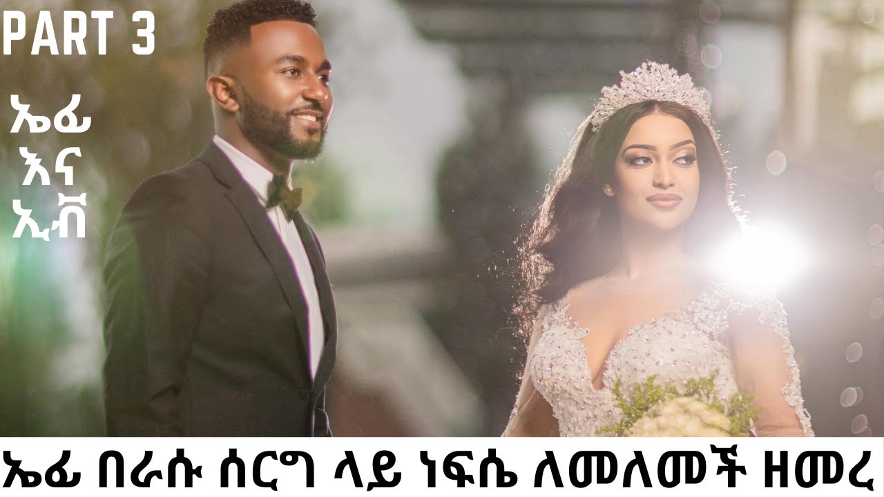 የኤፍሬም ሰርግ ላይ ያልታዩ እጅግ አስደናቂ አምልኮዎች Singer Ephrem Alemu wedding Part three Nefse lemelemech #awesome
