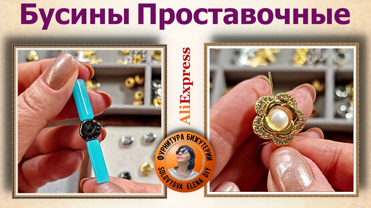 Мноооого Новых и Красивых Проставочных Буинс с АлиэкспрессУкрашения своими руками мастер класс.