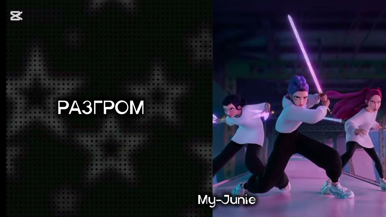 TAKEDOWN НА РУССКОМ ДУБЛЯЖЕ || HUNTRIX-KPOP DEMON HUNTERS 