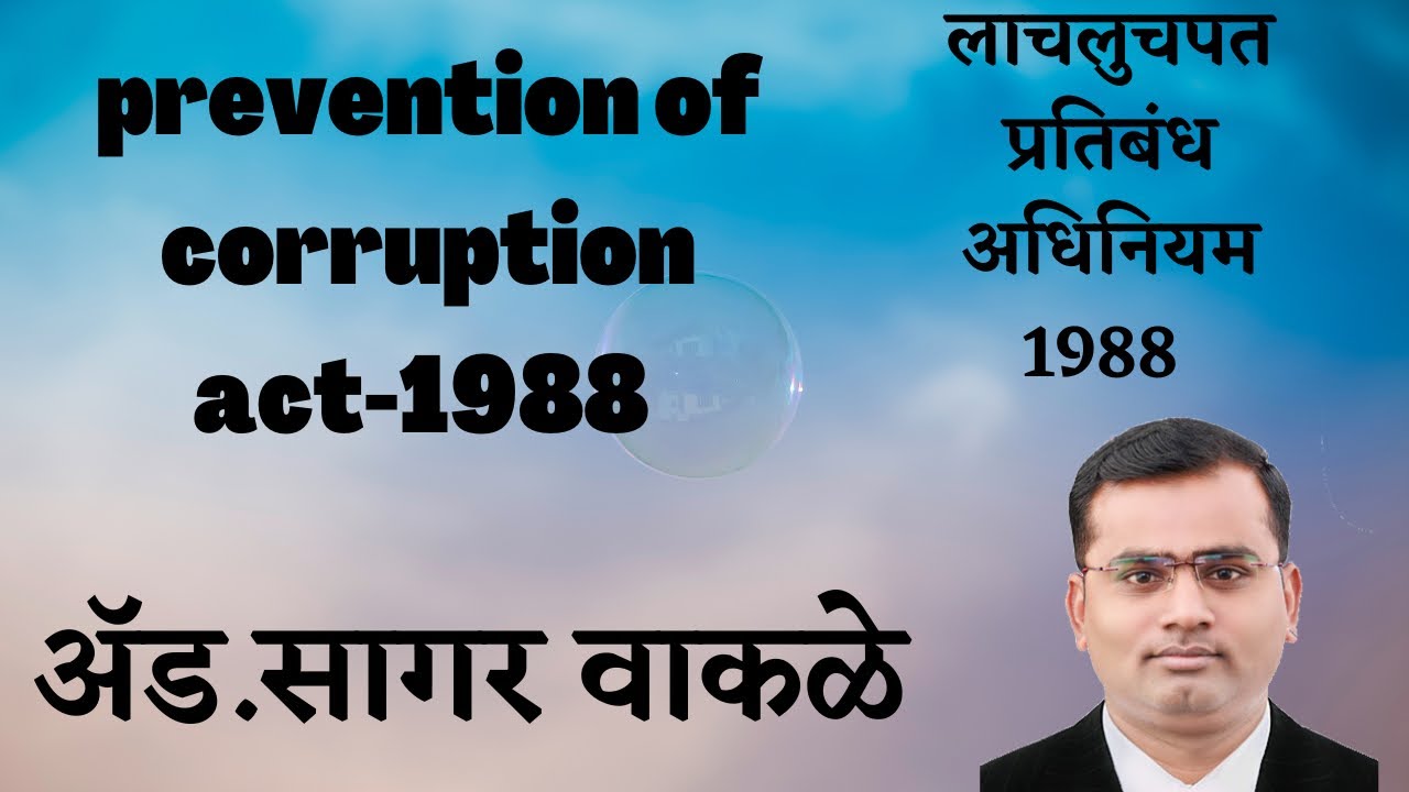 Prevention of Corruption Act-1988/लाच लुचपत  प्रतिबंध  अधिनियम -1988 Adv.Sagar  Wakale(9356999573)