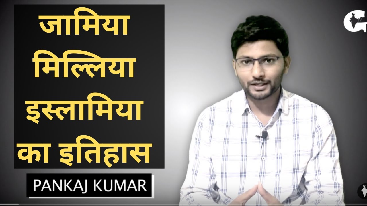 जामिया मिल्लिया इस्लामिया का इतिहास | History of Jamia Millia Islamia | JMI | Jamia Nagar