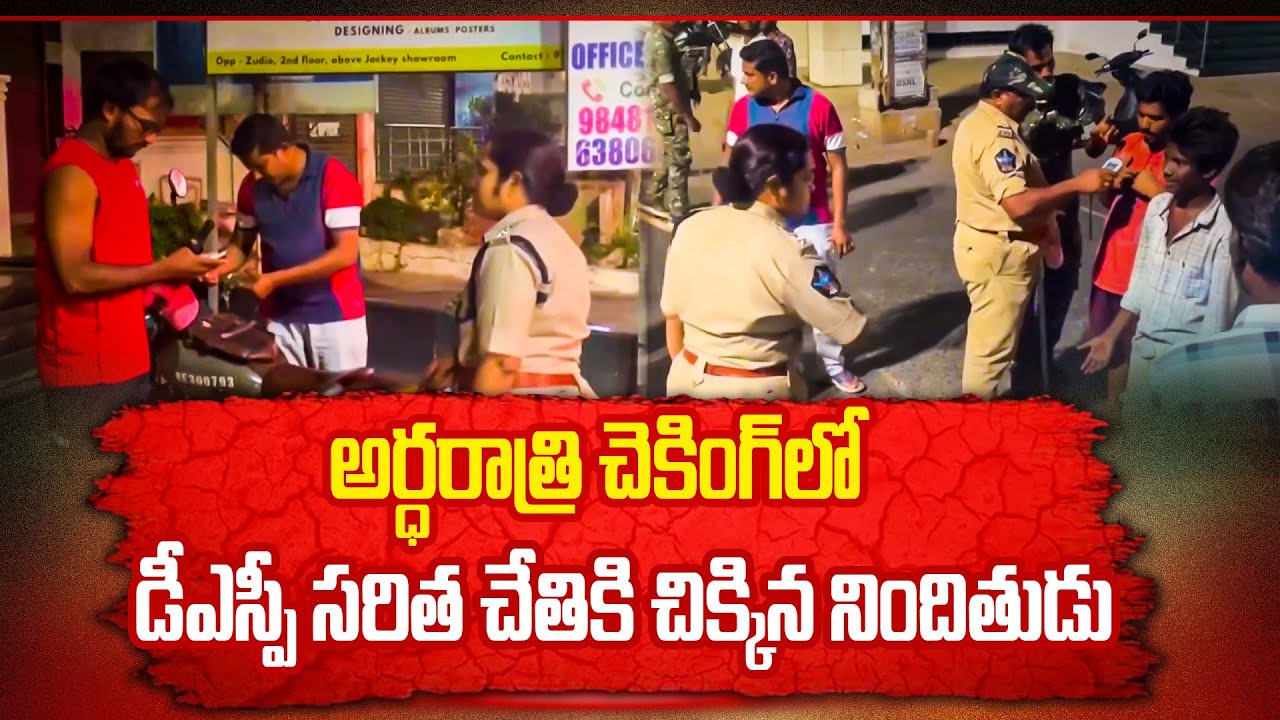 అర్ధరాత్రి చెకింగ్ లో డీఎస్పీ సరిత చేతికి చిక్కిన నిందితుడు | Cloud Media