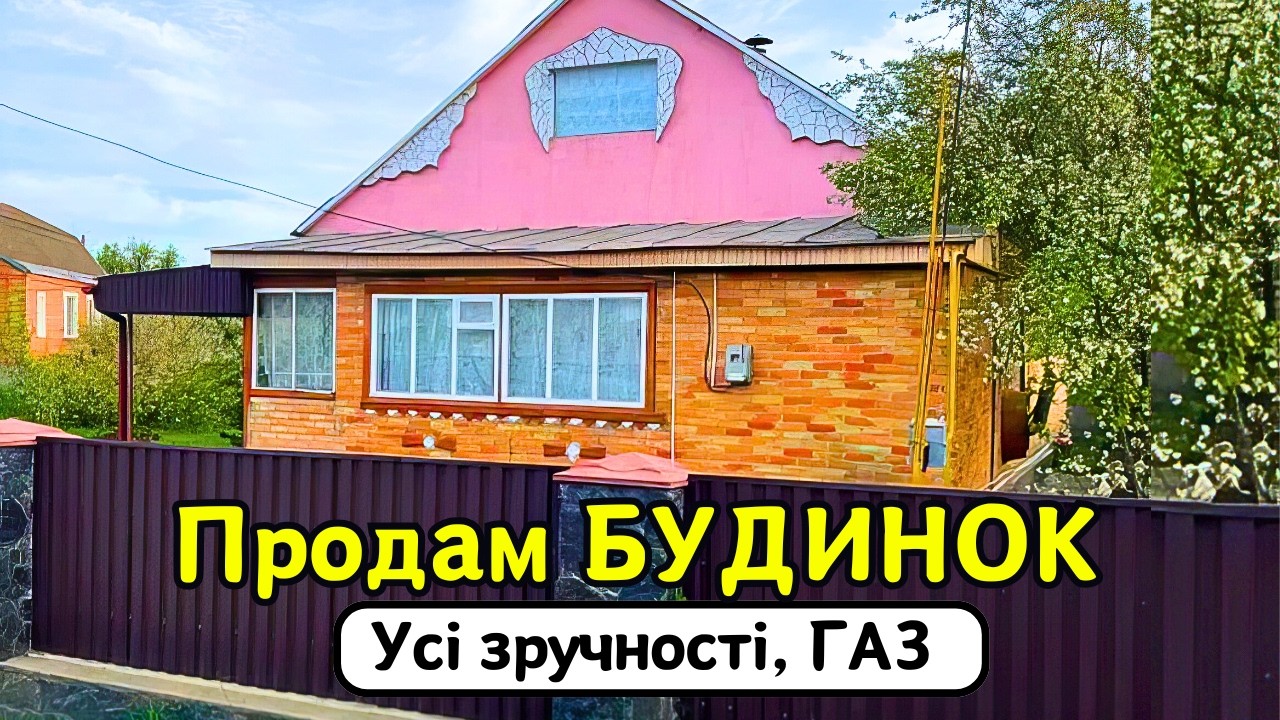 🔴ПРОДАМ гарний БУДИНОК 🏠 Заходь та Живи! Зручності! ГАЗ! Огляд будинку в селі на продаж | ДОМ